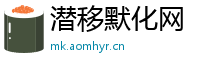 潜移默化网